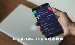 如何在TPWallet查询持币地址