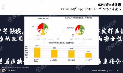 深入解析欧易钱包区块链与希哈值的关系
欧易钱包,区块链,希哈值/guanjianci

一、什么是欧易钱包？
欧易钱包（OKEx Wallet）是一个综合性数字资产管理平台，致力于为用户提供安全、便捷的区块链资产存储与交易服务。作为一家领先的数字货币交易平台，欧易钱包不仅支持多种主流及小众数字货币的存储和交易，还提供了丰富的功能，包括DeFi投资、资产管理、交易所集成以及多链支持等。

用户在使用欧易钱包时，可以通过该平台的去中心化交易功能（DEX）实现快速安全的资产交换。欧易钱包的设计旨在为用户提供一个一站式的加密货币管理工具，用户可以方便地查看和管理所有数字资产，进行市场分析和投资决策。

二、区块链的基本概念
区块链是一种分布式帐本技术，它将数据以“区块”的形式存储，并通过加密算法将各个区块链接在一起，从而形成一个不可篡改的链条。区块链的特点包括去中心化、透明性、安全性和不可篡改性等，这使得它在金融、供应链、物联网等多个领域得到了广泛应用。

区块链的工作原理是通过一个网络中的多个节点共同维护和验证交易记录。每次交易都会被记录到一个新区块中，并与前一个区块进行连接，从而形成区块链。为了确保所有参与者的共识，区块链使用了加密技术和共识算法，这样就算有不诚实的节点存在，整个系统依然可以正常运行。

三、希哈值的含义和作用
希哈值（SHA-256 Hash）是一种加密算法，属于SHA-2系列，由美国国家安全局设计。它通常用于确保数据的完整性和安全性。SHA-256算法将输入的数据无论其大小和格式转化为一个256位的散列值（hash），这个过程是单向的，也就是说从生成的哈希值中无法恢复原始数据。

在区块链技术中，希哈值的主要作用包括：确保数据完整性、支持工作量证明机制、实现交易验证等。通过使用希哈值，区块链能够确保每个交易的唯一性和不可篡改性，从而保障整个网络的安全。

四、欧易钱包如何利用区块链和希哈值？
欧易钱包采用区块链技术来确保其客户资产的安全。通过利用区块链的分布式特性，欧易钱包能够在全球范围内无缝进行资产存取和交易，确保每一笔交易都能够快速、透明地确认。

同时，欧易钱包在其平台中使用希哈值来保护用户数据和交易记录。这种加密机制不仅能检测数据被篡改的可能性，还能通过产生唯一的哈希值来辨识每项交易的真实性。此外，希哈值的编号特性使得投资者在进行交易时可以追踪交易历史，保障交易过程中的信息安全。

五、值得关注的四个相关问题

h4问题一：区块链技术如何确保交易的安全性？/h4
区块链技术的安全性主要体现在其去中心化的网络结构和加密技术的广泛使用上。与传统的中心化数据库不同，区块链通过多个节点共同验证交易，避免了中心化攻击的风险。
每一个区块都包含前一区块的哈希值，确保了数据的连续性和关联性。若有人试图更改某个区块中的信息，不仅需要重新计算这个区块的哈希值，还需要重新计算所有后续区块的哈希值，这在技术上是极其困难的。此外，区块链网络中的共识机制（如工作量证明或权益证明）强化了交易的安全性，确保只有符合一定条件的交易才能被验证和记录。

h4问题二：希哈值对区块链的贡献是什么？/h4
希哈值是区块链确保数据完整性和安全性的关键因素。它可以为每一笔交易生成一个唯一的标识，这个标识不容易伪造和篡改。
在一个区块中，所有交易的信息和结构都通过希哈值来表示。这意味着，即使是其中一个交易被篡改，其哈希校验值也会发生变化，这将导致这个块的哈希值变动，进而会影响到后续所有区块的哈希值。如此一来，网络中所有参与者都能察觉到数据遭到了篡改，因此，希哈值在维护区块链的安全性和可信度方面至关重要。

h4问题三：欧易钱包如何确保用户资产的安全性和有效性？/h4
欧易钱包采取了一系列安全措施来保护用户的数字资产。首先，通过使用冷存储技术，绝大多数用户资产被存放在离线环境中，以避免黑客攻击。只有在需要时，这些资产才会被转移到在线钱包中进行交易。
其次，欧易钱包还引入双重身份验证机制，确保只有经过验证的用户能访问其账户。此外，采用现代加密技术（包括SSL和AES）进一步保障用户数据的安全。用户能够在平台上随时查看交易记录，并对账户进行管理，以避免潜在的风险。

h4问题四：区块链和希哈值的未来发展趋势是什么？/h4
区块链技术的未来发展趋势极为广泛。随着更多企业与机构逐渐理解和接受这项技术，我们将在多个领域看到区块链的应用，尤其是在金融、物流、医疗等领域。希哈值将继续在数据安全中发挥关键作用，特别是随着物联网和区块链的结合，形成更加复杂的应用场景。
未来，随着技术的发展与成熟，希哈值算法有可能会进一步，以应对日益增长的安全挑战。同时，区块链的各类（如分片技术、跨链技术等）将为其扩展更多的使用场景，进一步提升交易效能与安全性。

总结
综上所述，欧易钱包作为一个创新的数字资产管理平台，充分利用并集成了区块链技术和希哈值的优势来保障用户的交易安全与资产管理的有效性。随着区块链技术的不断发展，用户在未来将会体验到更加安全、便捷的数字货币交易环境。
