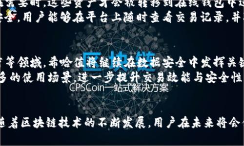 深入解析欧易钱包区块链与希哈值的关系
欧易钱包,区块链,希哈值/guanjianci

一、什么是欧易钱包？
欧易钱包（OKEx Wallet）是一个综合性数字资产管理平台，致力于为用户提供安全、便捷的区块链资产存储与交易服务。作为一家领先的数字货币交易平台，欧易钱包不仅支持多种主流及小众数字货币的存储和交易，还提供了丰富的功能，包括DeFi投资、资产管理、交易所集成以及多链支持等。

用户在使用欧易钱包时，可以通过该平台的去中心化交易功能（DEX）实现快速安全的资产交换。欧易钱包的设计旨在为用户提供一个一站式的加密货币管理工具，用户可以方便地查看和管理所有数字资产，进行市场分析和投资决策。

二、区块链的基本概念
区块链是一种分布式帐本技术，它将数据以“区块”的形式存储，并通过加密算法将各个区块链接在一起，从而形成一个不可篡改的链条。区块链的特点包括去中心化、透明性、安全性和不可篡改性等，这使得它在金融、供应链、物联网等多个领域得到了广泛应用。

区块链的工作原理是通过一个网络中的多个节点共同维护和验证交易记录。每次交易都会被记录到一个新区块中，并与前一个区块进行连接，从而形成区块链。为了确保所有参与者的共识，区块链使用了加密技术和共识算法，这样就算有不诚实的节点存在，整个系统依然可以正常运行。

三、希哈值的含义和作用
希哈值（SHA-256 Hash）是一种加密算法，属于SHA-2系列，由美国国家安全局设计。它通常用于确保数据的完整性和安全性。SHA-256算法将输入的数据无论其大小和格式转化为一个256位的散列值（hash），这个过程是单向的，也就是说从生成的哈希值中无法恢复原始数据。

在区块链技术中，希哈值的主要作用包括：确保数据完整性、支持工作量证明机制、实现交易验证等。通过使用希哈值，区块链能够确保每个交易的唯一性和不可篡改性，从而保障整个网络的安全。

四、欧易钱包如何利用区块链和希哈值？
欧易钱包采用区块链技术来确保其客户资产的安全。通过利用区块链的分布式特性，欧易钱包能够在全球范围内无缝进行资产存取和交易，确保每一笔交易都能够快速、透明地确认。

同时，欧易钱包在其平台中使用希哈值来保护用户数据和交易记录。这种加密机制不仅能检测数据被篡改的可能性，还能通过产生唯一的哈希值来辨识每项交易的真实性。此外，希哈值的编号特性使得投资者在进行交易时可以追踪交易历史，保障交易过程中的信息安全。

五、值得关注的四个相关问题

h4问题一：区块链技术如何确保交易的安全性？/h4
区块链技术的安全性主要体现在其去中心化的网络结构和加密技术的广泛使用上。与传统的中心化数据库不同，区块链通过多个节点共同验证交易，避免了中心化攻击的风险。
每一个区块都包含前一区块的哈希值，确保了数据的连续性和关联性。若有人试图更改某个区块中的信息，不仅需要重新计算这个区块的哈希值，还需要重新计算所有后续区块的哈希值，这在技术上是极其困难的。此外，区块链网络中的共识机制（如工作量证明或权益证明）强化了交易的安全性，确保只有符合一定条件的交易才能被验证和记录。

h4问题二：希哈值对区块链的贡献是什么？/h4
希哈值是区块链确保数据完整性和安全性的关键因素。它可以为每一笔交易生成一个唯一的标识，这个标识不容易伪造和篡改。
在一个区块中，所有交易的信息和结构都通过希哈值来表示。这意味着，即使是其中一个交易被篡改，其哈希校验值也会发生变化，这将导致这个块的哈希值变动，进而会影响到后续所有区块的哈希值。如此一来，网络中所有参与者都能察觉到数据遭到了篡改，因此，希哈值在维护区块链的安全性和可信度方面至关重要。

h4问题三：欧易钱包如何确保用户资产的安全性和有效性？/h4
欧易钱包采取了一系列安全措施来保护用户的数字资产。首先，通过使用冷存储技术，绝大多数用户资产被存放在离线环境中，以避免黑客攻击。只有在需要时，这些资产才会被转移到在线钱包中进行交易。
其次，欧易钱包还引入双重身份验证机制，确保只有经过验证的用户能访问其账户。此外，采用现代加密技术（包括SSL和AES）进一步保障用户数据的安全。用户能够在平台上随时查看交易记录，并对账户进行管理，以避免潜在的风险。

h4问题四：区块链和希哈值的未来发展趋势是什么？/h4
区块链技术的未来发展趋势极为广泛。随着更多企业与机构逐渐理解和接受这项技术，我们将在多个领域看到区块链的应用，尤其是在金融、物流、医疗等领域。希哈值将继续在数据安全中发挥关键作用，特别是随着物联网和区块链的结合，形成更加复杂的应用场景。
未来，随着技术的发展与成熟，希哈值算法有可能会进一步，以应对日益增长的安全挑战。同时，区块链的各类（如分片技术、跨链技术等）将为其扩展更多的使用场景，进一步提升交易效能与安全性。

总结
综上所述，欧易钱包作为一个创新的数字资产管理平台，充分利用并集成了区块链技术和希哈值的优势来保障用户的交易安全与资产管理的有效性。随着区块链技术的不断发展，用户在未来将会体验到更加安全、便捷的数字货币交易环境。
