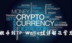库币能否提币到TP Wallet？
