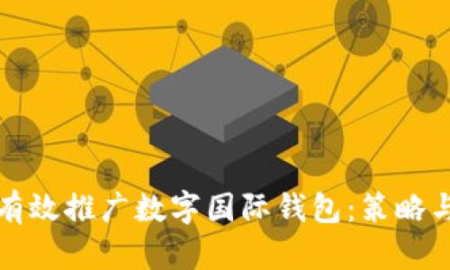 如何有效推广数字国际钱包：策略与实践