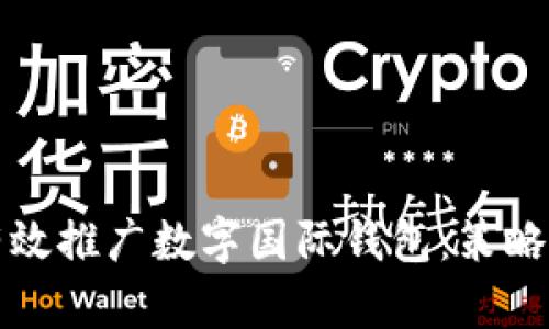 如何有效推广数字国际钱包：策略与实践