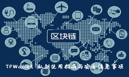 TPWallet 私钥使用指南与安全注意事项