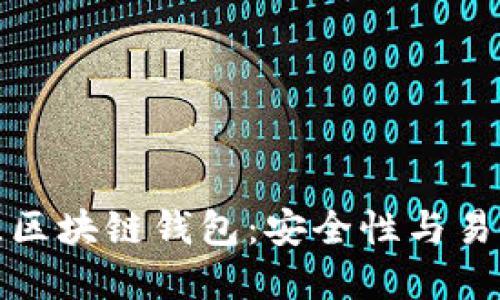 选择最佳区块链钱包：安全性与易用性并重