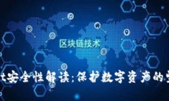 tpwallet安全性解读：保护数