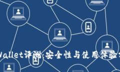 TPWallet评测：安全性与使用