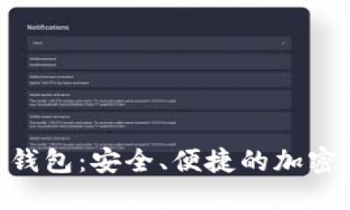 HBC数字货币钱包：安全、便捷的加密资产管理工具