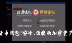 HBC数字货币钱包：安全、