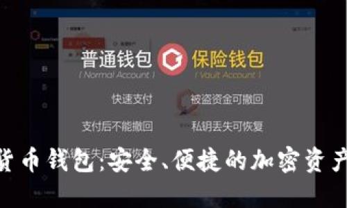 HBC数字货币钱包：安全、便捷的加密资产管理工具