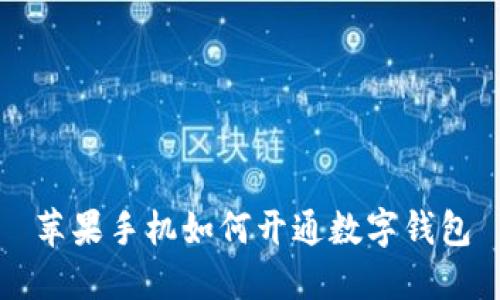 苹果手机如何开通数字钱包