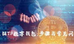 如何注销TP数字钱包：步骤