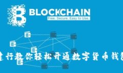 建行教你轻松开通数字货