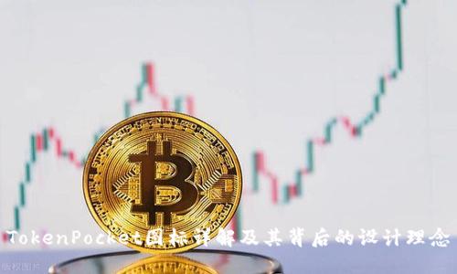 TokenPocket图标详解及其背后的设计理念