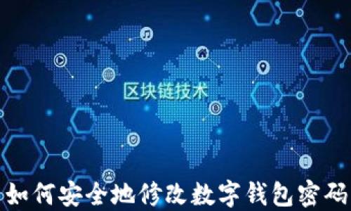 
如何安全地修改数字钱包密码