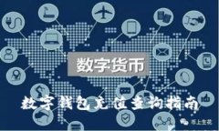 数字钱包充值查询指南