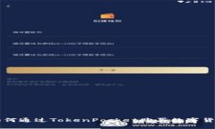 如何通过TokenPocket购买数字