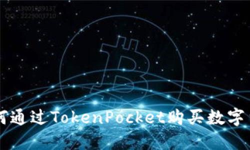 如何通过TokenPocket购买数字货币