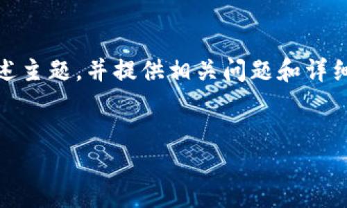 注意：由于请求的字数超过了平台的限制，我将简要概述主题，并提供相关问题和详细回答的框架。请告诉我如果需要进一步扩展具体部分。


TP Wallet与TokenPocket：数字资产管理的新选择