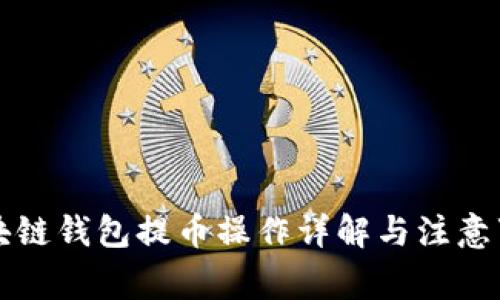 区块链钱包提币操作详解与注意事项