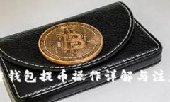区块链钱包提币操作详解