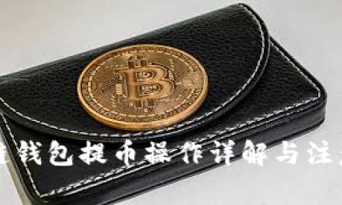 区块链钱包提币操作详解与注意事项