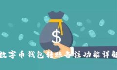 数字币钱包转账备注功能