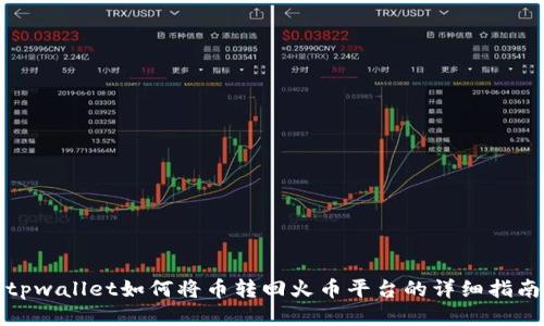 tpwallet如何将币转回火币平台的详细指南
