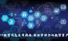 TP数字钱包使用指南：轻松