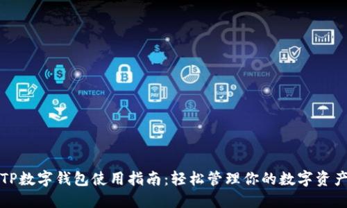 TP数字钱包使用指南：轻松管理你的数字资产