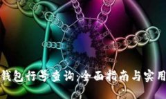 数字钱包行号查询：全面