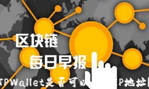 
TPWallet是否可以锁定IP地址？