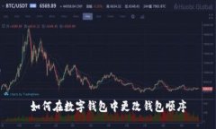 如何在数字钱包中更改钱