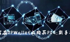 如何在TPWallet上购买PIG：新