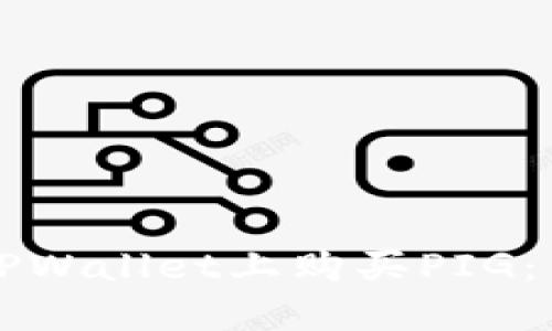 如何在TPWallet上购买PIG：新手指南