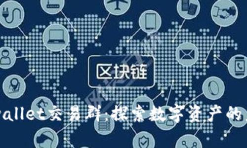tpwallet交易群：探索数字资产的未来