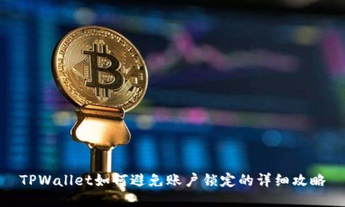 TPWallet如何避免账户锁定的详细攻略