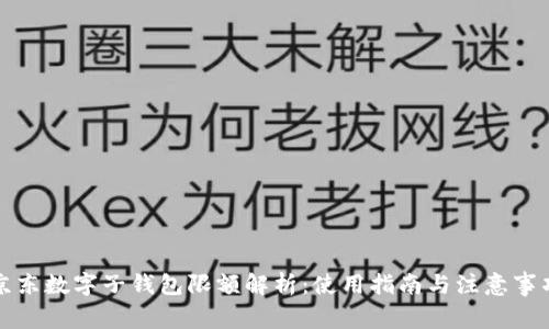 京东数字子钱包限额解析：使用指南与注意事项