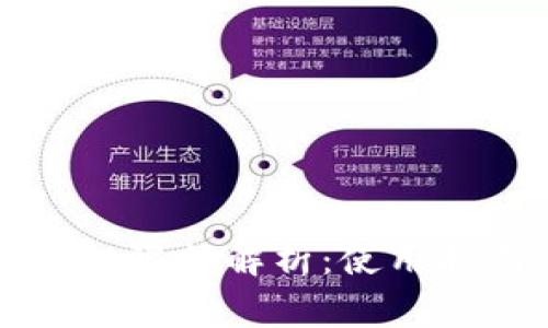 京东数字子钱包限额解析：使用指南与注意事项
