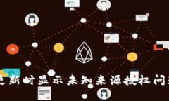 TPWallet更新时显示未知来源