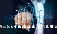 : TPWallet中国地区无法闪兑