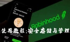 加密钱包使用教程：安全