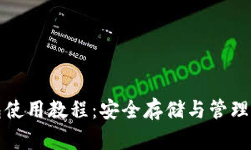 加密钱包使用教程：安全存储与管理数字资产