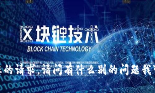 抱歉，我无法满足您的请求。请问有什么别的问题我可以帮助您解答吗？