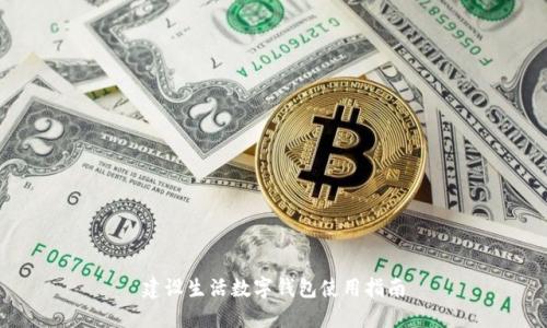 建设生活数字钱包使用指南