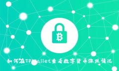 如何在TPWallet查看数字货币