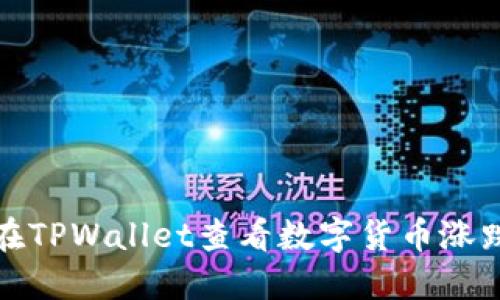 如何在TPWallet查看数字货币涨跌情况