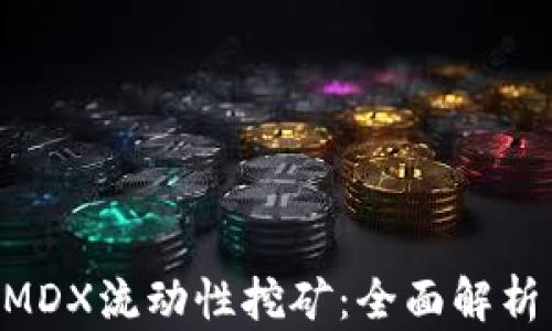 TPWallet MDX流动性挖矿:全面解析与实践指南
