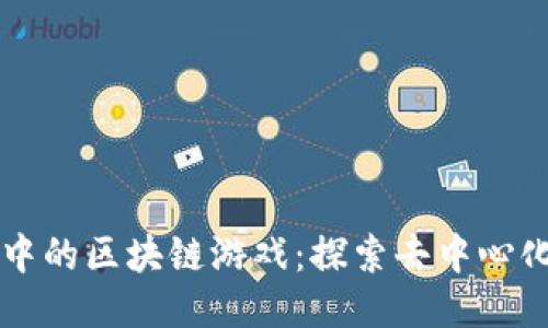 TPWallet中的区块链游戏：探索去中心化的游乐场