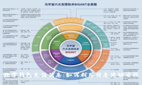 数字钱包充值优惠：如何利用优惠活动省钱