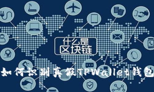 如何识别真假TPWallet钱包